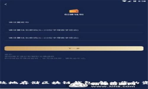 如何安全高效地存储区块链钱包:解决您的资产存储烦恼