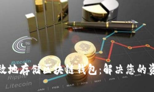 如何安全高效地存储区块链钱包:解决您的资产存储烦恼
