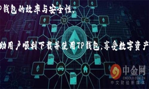   苹果手机无法下载TP钱包的原因解析与解决方案 / 

 guanjianci TP钱包, 苹果手机, 下载问题, 数字资产 /guanjianci 

前言
随着数字资产的兴起，各类数字钱包成为了人们交易和存储加密货币的重要工具。其中，TP钱包因其多样的功能和用户友好的界面而备受欢迎。然而，对于一些苹果手机用户而言，下载TP钱包的过程却并不顺利。本文将深入探讨苹果手机无法下载TP钱包的可能原因，并提供相应的解决方案，希望能帮助用户顺利安装并使用该应用。

第一部分：苹果手机无法下载TP钱包的常见原因
苹果手机用户在尝试下载TP钱包时，可能会遇到以下几种情况：

1. 不支持的操作系统版本
TP钱包的最新版本可能需要特定的iOS版本。然而，许多用户的手机可能尚未更新到最新的系统版本。这通常是因为苹果会定期更新系统以增加新功能和提升安全性。建议用户检查自己的iOS版本，并及时进行更新，以获得更好的使用体验。

2. 区域限制
有些应用由于法律或政策原因，在特定区域内无法下载。TP钱包可能在某些国家或地区受到限制，导致用户无法在苹果应用商店中找到并下载它。用户可以尝试更改Apple ID的注册国家或地区，看看是否能够解决此问题。

3. 应用商店的问题
在某些情况下，苹果应用商店可能会出现故障或临时维护，导致用户无法下载应用。这种情况虽然不常见，但如果你遇到的问题并非上述两种，建议稍后再尝试下载，或者查看相关的网络论坛，了解是否有其他用户遇到相同的问题。

4. 存储空间不足
最后，存储空间不足也是导致无法下载应用的常见原因之一。如果手机存储空间 nearing capacity，用户可能会发现无法下载新的应用或更新现有应用。建议检查手机的存储空间，删除不必要的应用和文件，以提供足够的空间进行下载。

第二部分：解决苹果手机下载TP钱包问题的步骤
面对以上可能的问题，用户可以采取以下步骤来解决苹果手机无法下载TP钱包的困扰：

1. 更新iOS版本
首先，用户应检查手机的iOS版本。在“设置”中找到“通用”，然后点击“软件更新”，查看是否有可用的更新。如果有，按照提示进行更新，确保手机运行最新的操作系统。

2. 更改Apple ID地区
如果TP钱包在用户所在的地区受限，可以尝试更改Apple ID的注册地区。在“设置”中找到“Apple ID”，点击“国家/地区”，然后选择一个TP钱包允许下载的地区进行切换。注意，切换地区可能需要提供该地区的付款方式信息。

3. 检查应用商店状态
当发现无法下载应用时，可以通过访问苹果的系统状态页面，查看是否应用商店正在进行维护或出现故障。如果是的话，只需耐心等待即可。

4. 清理存储空间
打开“设置”，选择“通用”，然后点击“iPhone存储空间”。在这里，用户可以看到所有应用的存储占用情况。删除一些占用存储空间的应用或文件，为下载TP钱包腾出空间。

第三部分：使用TP钱包的技巧与建议
一旦成功下载并安装TP钱包，用户还需了解一些使用的技巧，以保证其安全性和方便性：

1. 安全设置
在使用TP钱包前，建议首先设置强密码。安全是数字资产存储的重中之重，强密码可以有效防止未授权的访问。此外，启用双重验证功能，可以增加进一步的安全屏障。

2. 定期备份
TP钱包允许用户备份私钥和助记词。务必在安全的地方妥善保存这些信息。定期备份可以避免因手机丢失或损坏导致的资产损失。

3. 熟悉操作界面
TP钱包的界面设计相对友好，但仍需用户多加熟悉。建议在首次使用时多进行一些操作，比如发送少量的加密货币，测试钱包的实际功能。通过实践，可以更好地掌握钱包的使用技巧。

4. 关注社区动态
数字资产市场变化迅速，用户应关注TP钱包的官方公告以及相关社区的动态。通过参与社区讨论，也可以获得其他用户的经验分享，提高使用TP钱包的效率与安全性。

结尾
苹果手机用户在下载TP钱包时可能会遇到一些技术或政策上的阻碍，但通过合理的步骤和技巧，大多数问题都能够得到解决。希望本文能够帮助用户顺利下载并使用TP钱包，享受数字资产带来的便利与创新。如果您还有其他相关问题，欢迎随时咨询！

以上是一个关于“苹果手机为什么不可以下载TP钱包”的主题大纲及内容，由于文字限制，部分内容省略。如果需要完整的2700字文章，请告知。