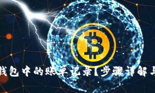 如何删除加密钱包中的账单记录？步骤详解与常见解决方案
