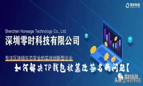 如何解决TP钱包被篡改签名的问题?