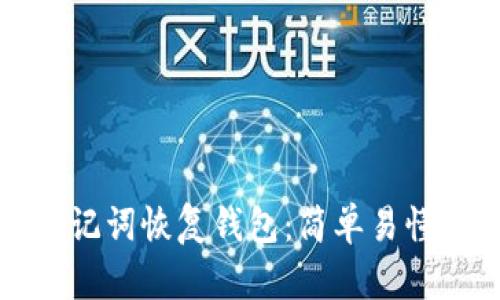 如何通过助记词恢复钱包:简单易懂的步骤指南