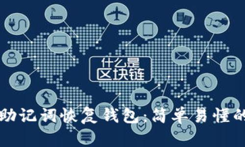 如何通过助记词恢复钱包:简单易懂的步骤指南