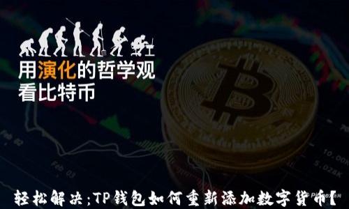 
轻松解决：TP钱包如何重新添加数字货币？