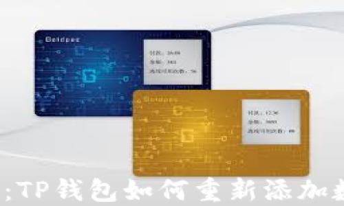 
轻松解决：TP钱包如何重新添加数字货币？