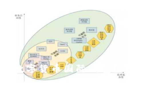 如何选择适合自己的数字货币国际钱包?五大要点助你轻松搞定
