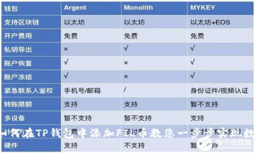 轻松上手:如何在TP钱包中添加FIL币教您一步步实现数字资产配置