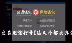 TP钱包薄饼交易无法打开？