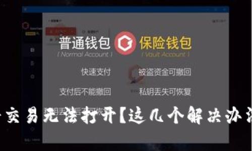 TP钱包薄饼交易无法打开？这几个解决办法帮你搞定！