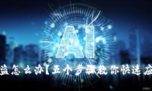 数字货币被盗怎么办?五个步骤教你快速应对盗币危机
