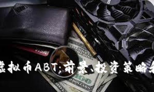 深入解析虚拟币ABT:前景、投资策略和风险应对