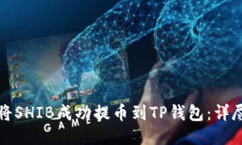 如何将SHIB成功提币到TP钱包:详尽指南