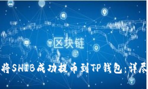 如何将SHIB成功提币到TP钱包:详尽指南