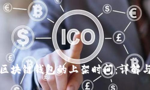 如何查看区块链钱包的上架时间:详解与实用技巧