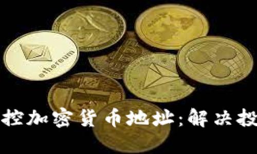 如何高效监控加密货币地址:解决投资者的隐忧