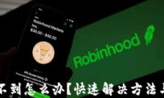 TP钱包找不到怎么办？快速