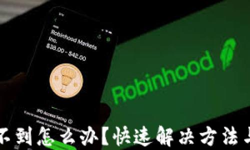 
TP钱包找不到怎么办？快速解决方法与技巧分享