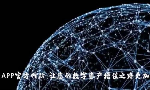 万币APP官方网站:让您的数字资产增值之路更加顺畅