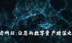 万币APP官方网站：让您的
