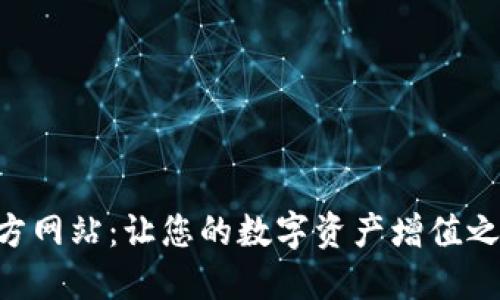 万币APP官方网站:让您的数字资产增值之路更加顺畅