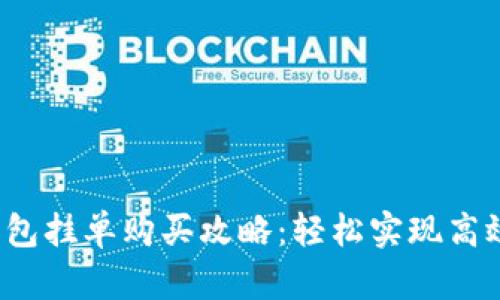 t p钱包挂单购买攻略：轻松实现高效投资