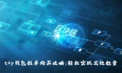 t p钱包挂单购买攻略：轻