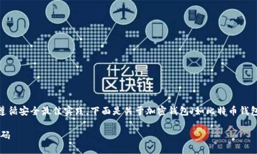 注意:在使用和管理数字资产时,请确保遵循安全最佳实践。下面是关于加密钱包(如比特币钱包或以太坊钱包)的“卡号与密码”的信息。
### 如何找到你的加密钱包卡号和密码