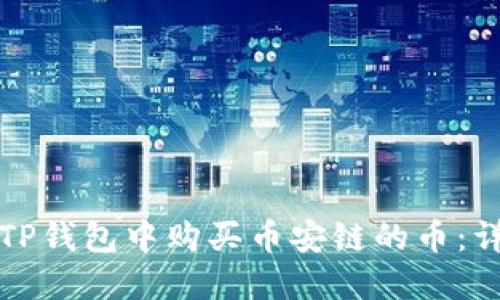 如何在TP钱包中购买币安链的币：详细指南