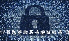 如何在TP钱包中购买币安链