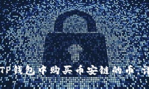 如何在TP钱包中购买币安链的币：详细指南