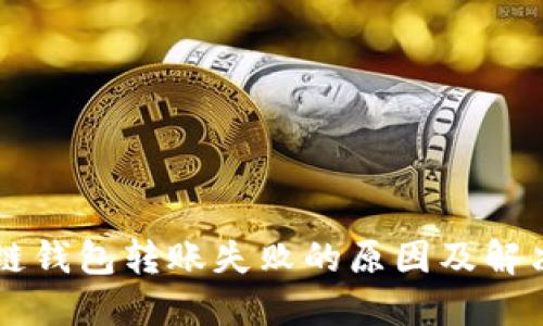 区块链钱包转账失败的原因及解决办法