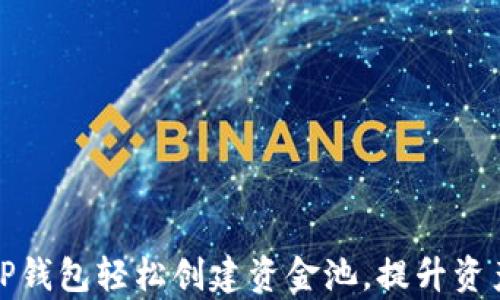 如何使用TP钱包轻松创建资金池,提升资产管理效率