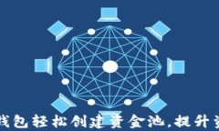 如何使用TP钱包轻松创建资