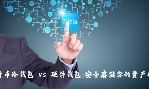 数字货币冷钱包 vs 硬件钱包:安全存储你的资产的方法
