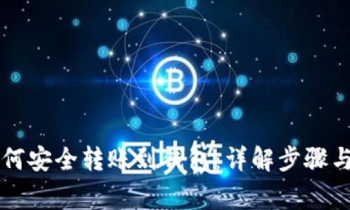 虚拟币如何安全转账到钱包:详解步骤与注意事项