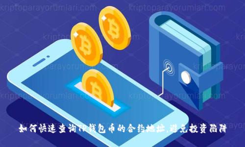 如何快速查询TP钱包币的合约地址,避免投资陷阱