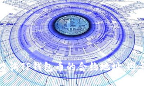 如何快速查询TP钱包币的合约地址,避免投资陷阱