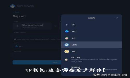 TP钱包:适合哪些用户群体?