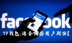 TP钱包：适合哪些用户群体