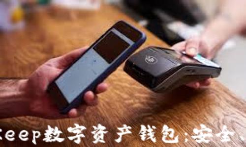 为什么选择BitKeep数字资产钱包:安全、便捷与多链支持