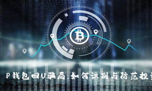 揭秘T P钱包回U骗局:如何识别与防范投资陷阱