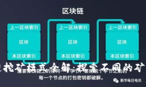 区块链挖矿模式全解:探索不同的矿业选择