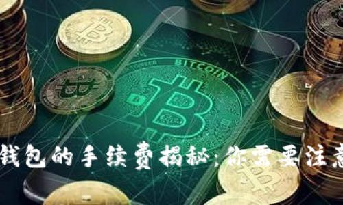 币币转到TP钱包的手续费揭秘:你需要注意的那些事儿