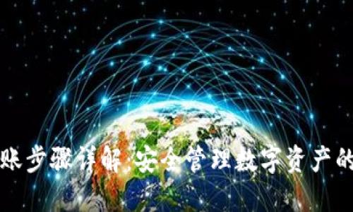 冷钱包转账步骤详解：安全管理数字资产的最佳实践