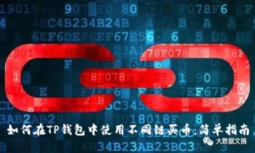 如何在TP钱包中使用不同链买币:简单指南