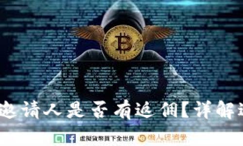 t p钱包邀请人是否有返佣?详解返佣机制