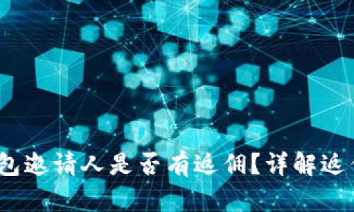 t p钱包邀请人是否有返佣?详解返佣机制