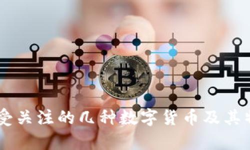目前最受关注的几种数字货币及其特点分析