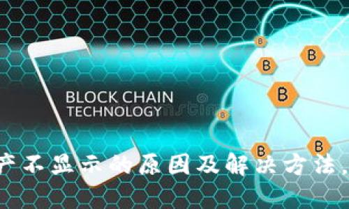 : TP钱包资产不显示的原因及解决方法，你不可不知！