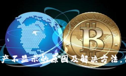 : TP钱包资产不显示的原因及解决方法，你不可不知！